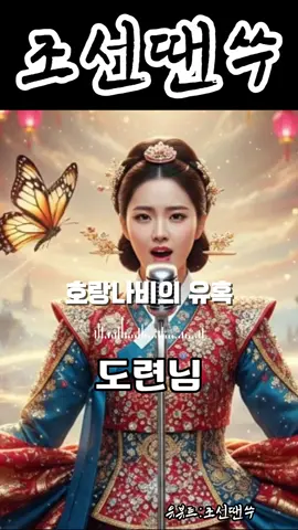 [조선땐쑤] 호랑나비의 유혹🦋 | 조선댄스트로트메들리🎙 #트로트 #조선팝 #댄스트로트 #조선댄스 #감성트로트