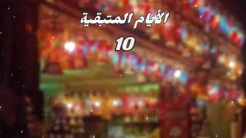 كام يوم متبقي ع رمضان2026🌙😍 | كل سنة وانتم طيبين🫵🏽♥️🔥#رمضان_اهلا #رمضان_كريم #رمضان #رمضان_يجمعنا 