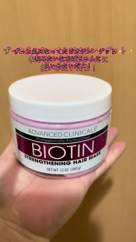 Advanced Clinicals ビオチン ストレングセ ニング ヘアマスクを 試してみたよ！✨ ハリ・艶・コシが激減してきた私みたいなおばちゃんに良いみたい❤️ 一回試してみただけで効果が分かる！みんなも試して欲しいよ〜🥺#商品紹介 #advancedclinicals #ヘアマスク #ビオチン #美髪 
