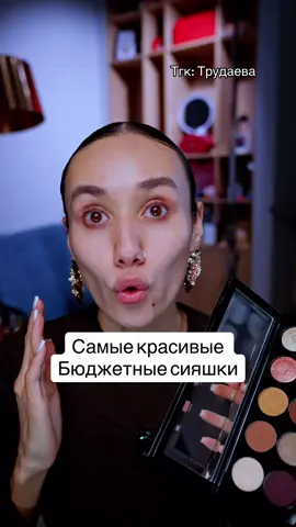Ссылка на сияшки будет в тгк: Трудаева✅ #косметика 