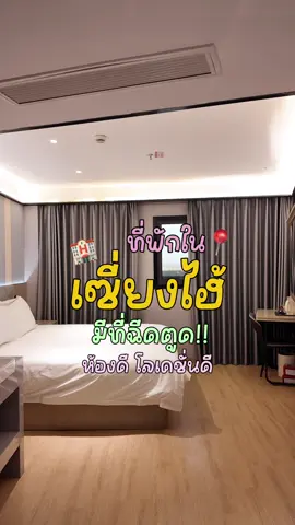 รีวิวที่พักในทริปเซี่ยงไฮ้ สนุ้กพักที่โรงแรม Waiting Hotel (Shanghai Jing'An Temple Beijing West Road) ห้องดี โลเคชั่นดี ห้องน้ำเป็นแบบมีที่ฉีดตูด ถูกใจชาวไทยแบบเราสุดๆ 🥰 #shanghai ##ที่พักเซี่ยงไฮ้##โรงแรมเซี่ยงไฮ้##เที่ยวเซี่ยงไฮ้##รีวิวเซี่ยงไฮ้