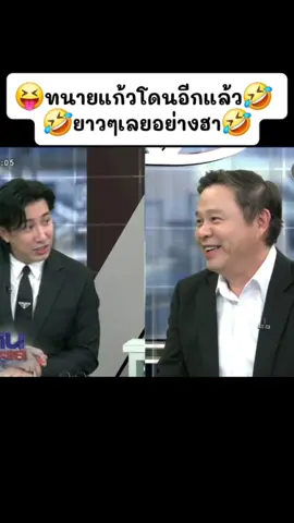 😝ทนายแก้วโดนอีกแล้ว🤣 🤣ยาวๆเลยอย่างฮา🤣 #โหนกระแส  #ทนายแก้ว 