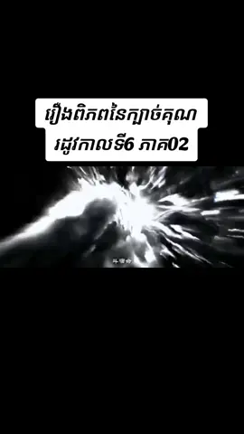 រឿងពិភពនៃក្បាច់គុណ  រដូវកាលទី6 ភាគ02 #martialuniverseseason6 #បក្សពិភពគុណ #Donghua #animation 