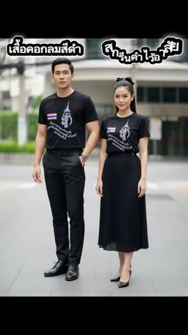 เสื้อดำคอกลมสกรีนไว้อาลัย#เสื้อสีดำคอกลม#เสื้อสีดำไว้อาลัย#