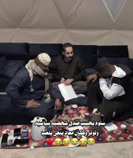 وجهه يوم شاف انه روك 😭🤣🤣🤣🤣. #مشاري_العتيبي #روك #سلوم_بطي #اصدقاء_مشاري 