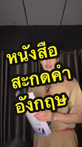 #ภาษาอังกฤษ #เรียนภาษาอังกฤษ #สะกดคําภาษาอังกฤษ 