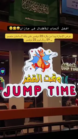 عروض رهيبة🤩وقت القفز مركز ترفيهي بالألعاب الحركية جميل من سنة إلى١٢ سنه فيه فعاليات ميلاد و استقبال رحلات و كوفي وجلسات مريحة جيزان حي الصفا وعندهم اكثر من فرع في السعودية@وقت القفز #مركز #العاب #اطفال #fyyyyyyyyyyyyyyyy #اكسبلورexplore 