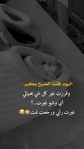 اليوم فقت الصبح بكير#عبارات_جميلة_وقويه😉🖤 #fyp #yo #أعادة_نشر🔃 #اكسبلورexplore 