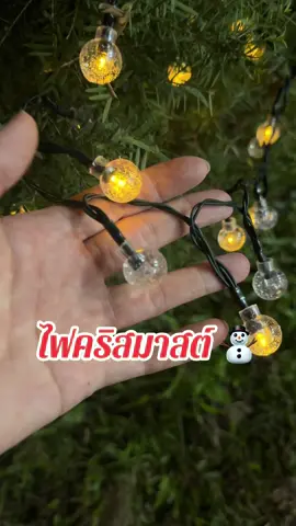 #ไฟโซล่าเซลล์ #ไฟเชอรี่ #ไฟคริสมาสต์ #ไฟปิงปอง 