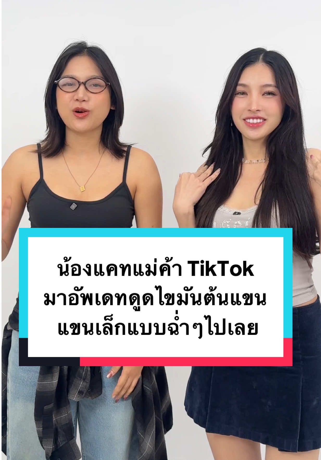 น้องแคทแม่ค้า TikTok คนสวยมาอัพเดทดูดไขมันต้นแขน 1 เดือน @ฮัลโหลแคท. #คุณโบว์ceo #dchhospital #แม่ค้าออนไลน์ #ดูดไขมัน 