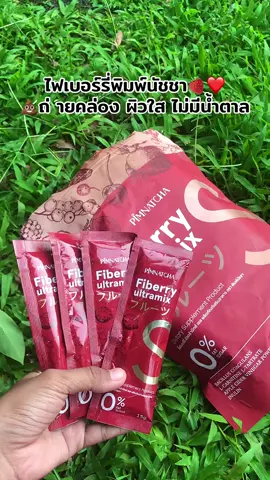 #ไฟเบอร์รี่พิมพ์นัชชา #ไฟเบอร์ 