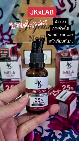 JKxLAB MELACLEAR ฝ้า กระ หน่ากระจ่างใส #nattynachayadatiktok  #nattynachayadainfluencer  #ฝ้ากระ #หน้าขาวกระจ่างใส  #jkxlab @แนตตี้.nachayada @แนตตี้.nachayada @แนตตี้.nachayada 