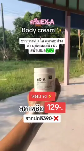 #ครีมexa #ขาวจริง #ผิวขาว #รีวิวบิวตี้ #tiktok 
