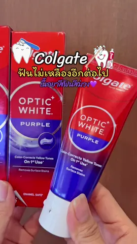 ยาสีฟันคอลเกตหลอดม่วง โปรโมชั่นจำกัดคุ้มมาก บอกลาฟันเหลืองกันนน #ป้ายยาของดี  #พิกัดตะกร้าเหลืองซ้ายมือ  #รีวิวของดีบอกต่อ  #ยาสีฟันคอลเกต #ยาสีฟันคอลเกตเนื้อสีม่วง 