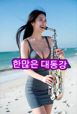 한많은 대동강ㅣ손인호 원곡ㅣ나훈아 송가인 배아현 양지은 COVER | 트로트 명곡 모음 | 색소폰 연주 힐링음악 | 현역가왕 미스터트롯 미스트롯 인기곡 | Saxophone COVER | 韓日歌謡ショー | 최신 트로트 순위#ktrot #한많은대동강#Saxophonecover#韓日歌謡ショー #Eunbittrot 