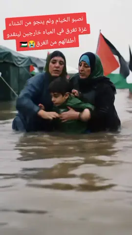 نصبو الخيام ولم ينجو من الشتاء غزة تغرق في المياه خارجين لينقدو أطفالهم من الغرق😭🇵🇸#غزة_فلسطين #libertad #palestine #life #فلسطين🇵🇸 