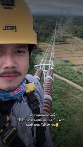 คนข้างหลังยังไม่สบาย จะให้เราหยุดได้ยังไง ✌️🙏 ❤️❤️ #hotlineegatthailand🇹🇭 #การไฟฟ้าฝ่ายผลิตแห่งประเทศไทย #ไฟฟ้าเเรงสูง⚡ #สตอรี่ความรู้สึก  #สตอรี่ความรู้สึก 
