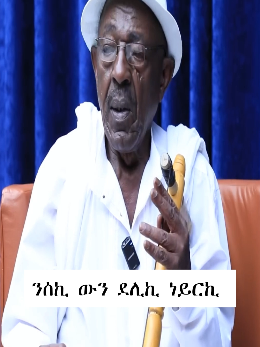 ንሰኪ ውን ደሊኪ ነይርኪ