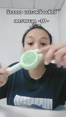 #แปรงหวีขนสัตว์เลี้ยง 