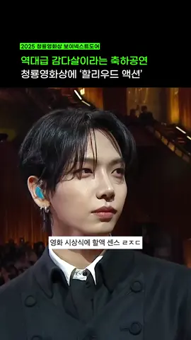 청룡 감다살 ㅇㅈ.. 이정도로 TPO 맞는 축하공연 처음 봄 👍🏻 #보이넥스트도어 #보넥도 #BND #BOYNEXTDOOR #청룡영화상 #청룡영화제 #청룡 #시상식 #배우 #축하공연 #남돌 #5세대남돌 #남자아이돌 #KOZ #연말 #시상식