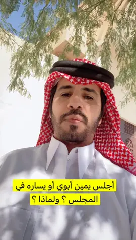 #سالم_حزام تجلس يمين أبوك