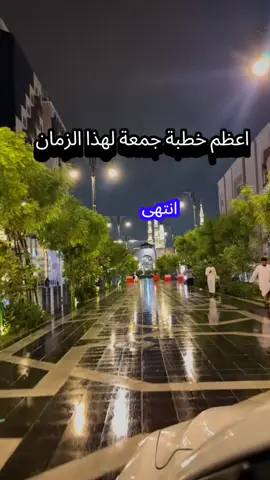 اعظم خطبة جمعة لهذا الزمان #اعظم #خطبة #جمعة_مباركة #سوشيال_ميديا #انشر_تؤجر_بإذن_الله @القرآن والسنة النبوية @القرآن والسنة النبوية @القرآن والسنة النبوية 