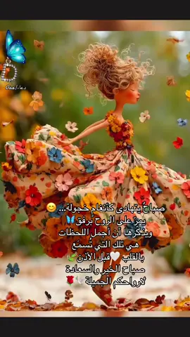 صباحٌ يتهادى كأنغامٍ خجولة… يمرّ على الروح برفق، ويذكّرها أن أجمل اللحظات هي تلك التي تُسمَع بالقلب قبل الأذن🕊️❤️ #السعاده♡♡لقوبكم #صباحكم_معطر_بذكر_الله #اقتباسات #العقول_الراقيه #اكسبلور 