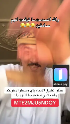 يعيال والله ما صدقت لين جربت 😂 طفران وتبغا فلوس ؟ حمّل تطبيق الانماء باي وسجّل دخولك وبعدها اهم شي تستخدم الكود ذا MTE2MJU5NDQY في خانة رمز الدعوة ومبروووك😂💸#الزغلول 