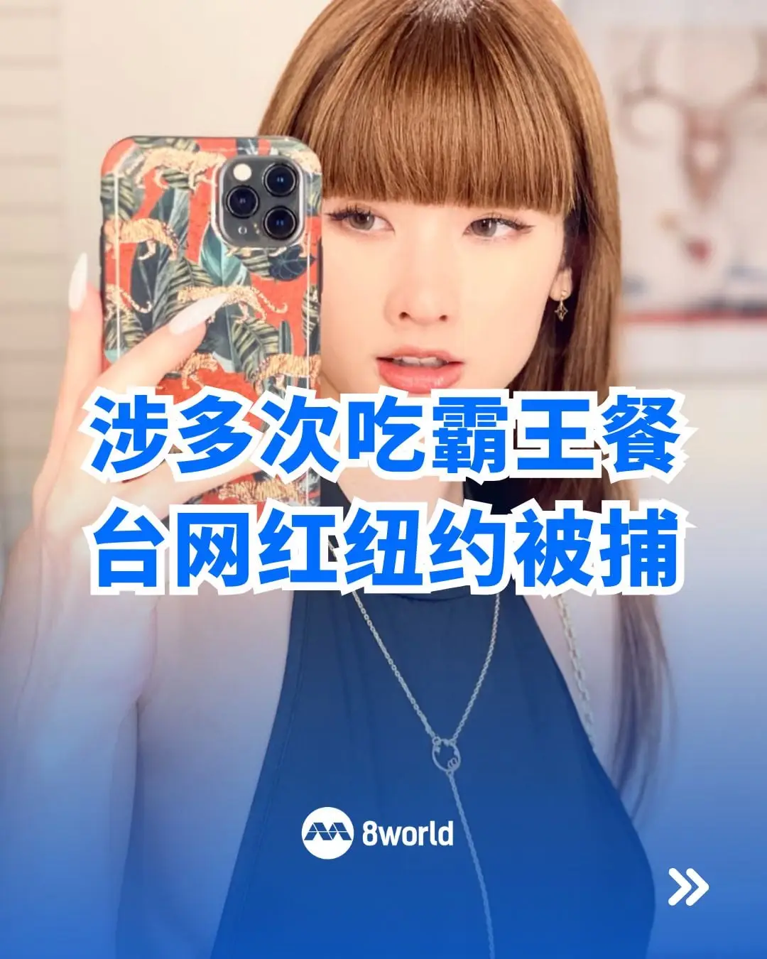 一名台湾网红假扮美食博主，在美国纽约多家高级餐厅吃霸王餐，被当地警方逮捕五次。 《纽约邮报》报道，34岁的佩伊·钟（Pei Chung）从10月底开始因为在纽约多家高级餐厅吃饭后不愿意付钱，而陆续被警方逮捕了五次。她在这些餐厅用餐后，都会在她的博客上发布帖文。 目前，她已被警方起诉，并对她发到出庭通知。  #nyc #foodblogger #arrested #8worldnews #8视界新闻网  Auto translation might not be accurate. Click to see original.