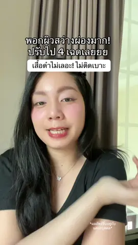 สว่างสุดๆ #tiktokshopmallบอกต่อ #สินค้าปังดันยอดขาย #ป้ายยาบิวตี้ #คอนเทนต์ปังอัพยอด #กันแดดแซนมูน 