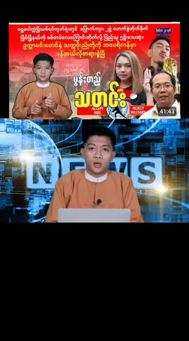 #အာရက္ခဘုရင်ကြီး #သတင်း #မြန်မာပြည့်သူများစစ်ဘေးကကင်းလွန်ကြပါစေ🙏🙏🙏 