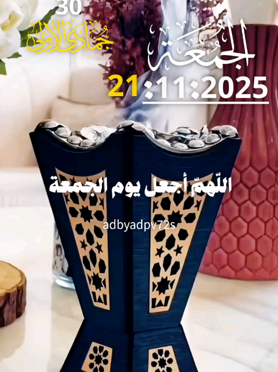 اللهم في يوم الجمعة #يارب  21/11/2025🌺🌹🌺 #دعاء_يوم_الجمعة  #اللهم_صلي_على_نبينا_محمد  #دعاءيريح_القلوب_ويطمئن_النفوس  #اللهم_امين_يارب_العالمين  🤲🤲🕋🕋🤲🤲