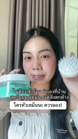 หัวเหม็นลองสครับดูก่อนนน #tiktokshopmallบอกต่อ #สินค้าปังดันยอดขาย #ป้ายยาบิวตี้ #คอนเทนต์ปังอัพยอด #สครับผม 