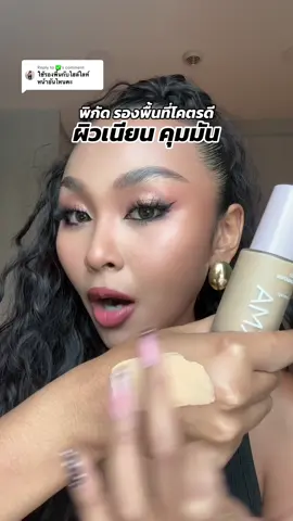 Replying to @✅ พิกัด รองพื้นที่ใช้ ผิวเนียน คุมมันสุด #รองพื้น #ผิวเนียน #รองพื้นคุมมัน 