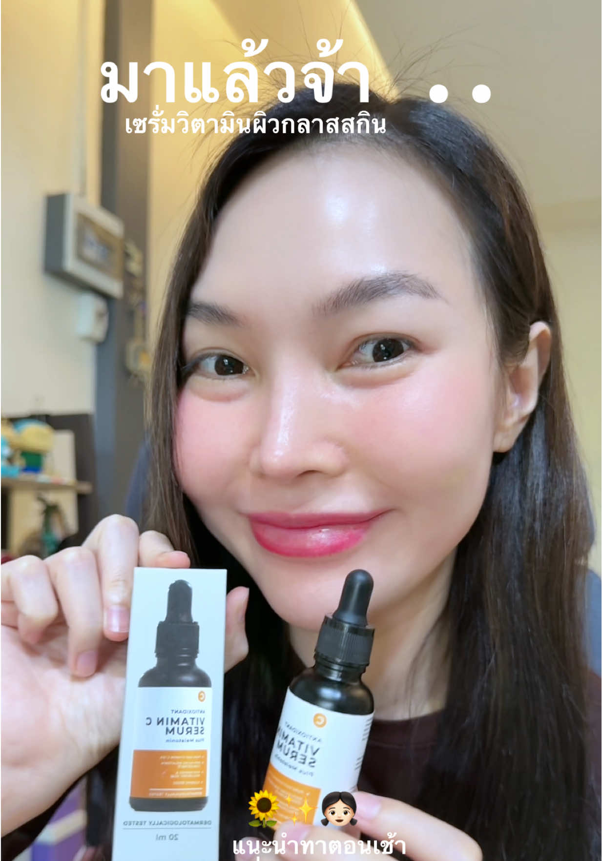 เซรั่มมาแล้ว #เซรั่มวิตซี #วิตามินซี #บีเว่อแม่ค้าแก้มใส👧🏻✨ #วิตามินผิว 