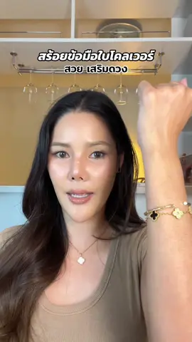 มีสวยๆเลย6สี #สร้อยข้อมือ #สร้อยใบโคลเวอร์ #สร้อยแฟชั่น 