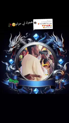 الرد على @user94322561339066 #سيف #الدين #ادريس #تصميم_فيديوهات🎶🎤🎬 #حذيفه_محمد 