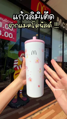 แก้ว Tumbler Stainless จาก McDonald's มีด้วยกัน 2 ลาย Sakura Snow และ Sweet Pink Bloom น่ารักมากรีบไปตำกัน 📍เริ่มวางจำหน่ายแล้วตั้งแต่วันนี้ถึง 31 ม.ค. 2569 (หรือจนกว่าสินค้าจะหมด)  ที่แมคโดนัลด์ทุกสาขา แต่ยกเว้นสาขาพีพีไอส์แลนด์ #BloosomBlissTumbler #McDonalds #McCafe #Tumbler #แก้วทัมเบลอร์