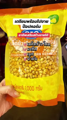#ป๊อปคอร์น🍿😋 #ข้าวโพดป๊อปคอร์น #เมล็ดข้าวโพดป๊อปคอร์น #อาชีพเสริม #