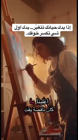 “الخوف مو عدوّك… الخوف إشارة إنك واقفة على باب جديد. أغلب الناس بترجع لورا، بس القلة هنّي اللي بياخدوا نفس… وبيقولوا: يلا نجرب. كسر حاجز الخوف ما بيصير بخطوة كبيرة، بيصير بلحظة شجاعة صغيرة… بلحظة تقولي فيها: يمكن… بس خليني جرّب. وصدقوني… وراء كل حاجز خوف، في نسخة أقوى منّك عم تستناكي.#اكتبي كلمة مهتم لتصلك كل التفاصيل #EmClimaUltraLeve #اوربا_المانيا_النمسا_السويد_هولندا #النجاح_اصرار_و_عزيمه #iman-fahlo