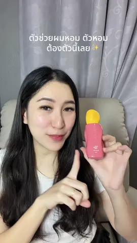 ตัวช่วยผมหอม ตัวหอม แม่คือพกติดกระเป๋าไว้เลย #น้ําหอมผู้หญิง #สเปรย์ฉีดผมตัวดัง #สเปรย์ฉีดผม #สเปรย์น้ําหอมผิว #parmayard 