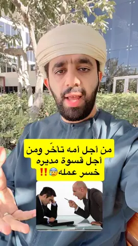من أجل أمه تأخر ، ومن أجل قسوة مديرة خسر عمله 😰⚖️