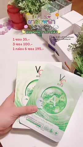 #มาส์กหน้า #วิตซีน้องฉัตร #น้องฉัตร #วิตซี #ลดสิว 