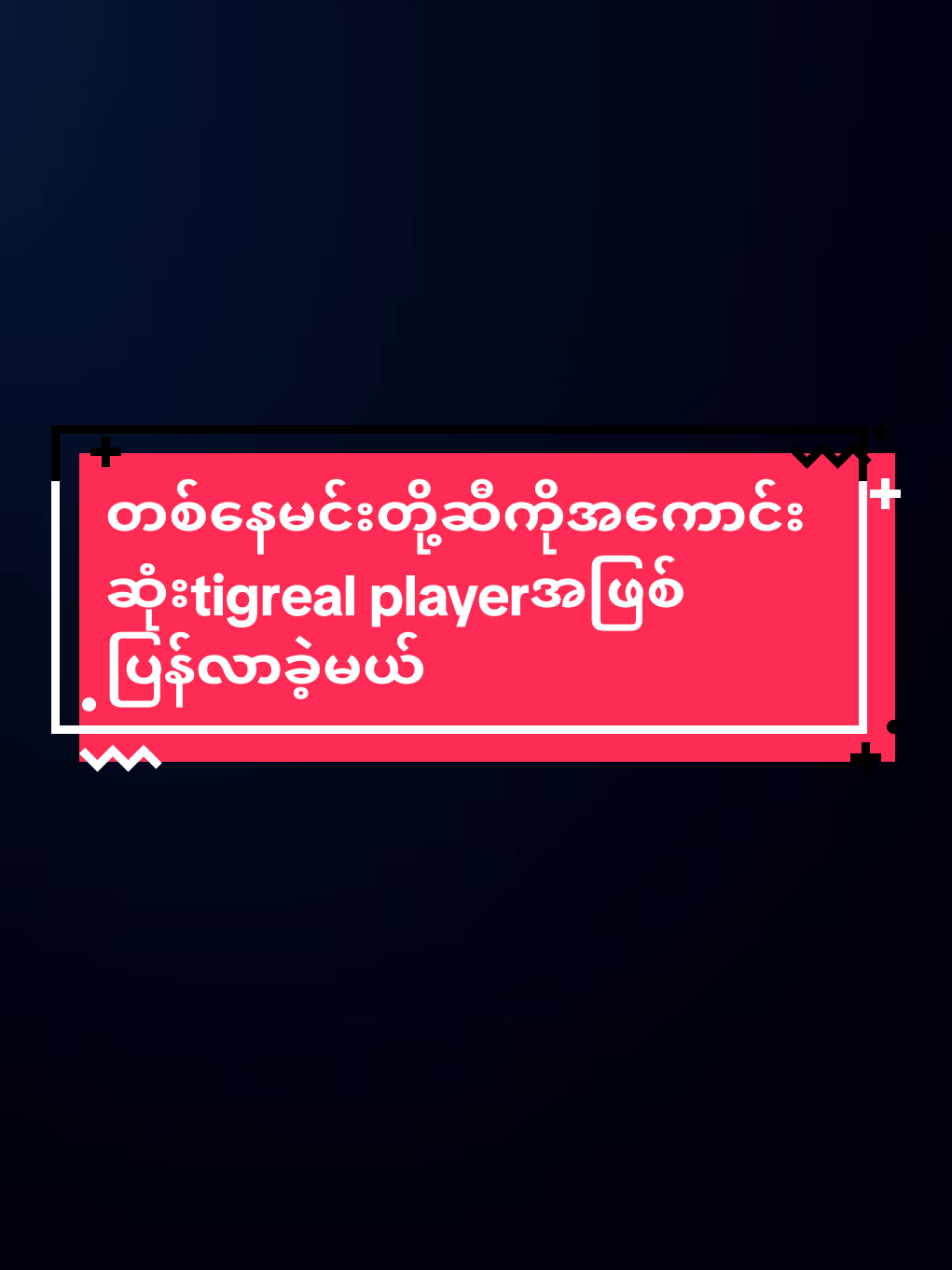 တစ်နေမင်းတိုစီကိုအကောင်းဆုံးtigreal playerအဖြစ်ပြန်လာခဲ့မယ်#fyp #fly #foryou #mobilelegendtigrealplayer #tiktokmyanmar🇲🇲 