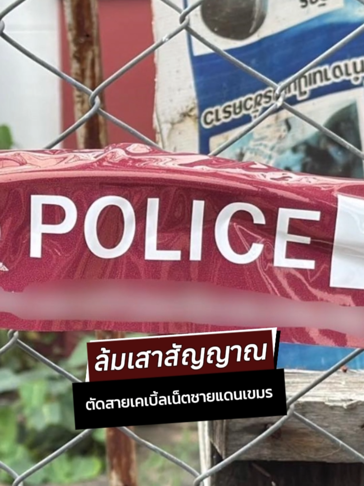 สำนักงานตำรวจแห่งชาติ เดินหน้าปฏิบัติการล้มเสาสัญญาณชายแดน ที่มักใช้ระบบโทรศัพท์ผ่านอุปกรณ์ “Sim Box” โทรหลอกลวงเหยื่อในประเทศไทย โดยตำรวจภูธรจังหวัดสระแก้ว ร่วมกับ กสทช. ลุยตัดการสื่อสารแก๊งคอลเซ็นเตอร์ กลุ่มสแกมเมอร์ตัดวงจรการหลอกลวงออนไลน์ โดยร่วมกันตรวจสอบ ตัด และติดแท็ก (Tag Seal) สายเคเบิ้ลใยแก้วนำแสงที่มีการส่งต่อสัญญาณไปยังประเทศกัมพูชา รวม 3 จุด ได้แก่ จุดที่ 1 บริเวณด้านหลังสถานีรถไฟด่านพรมแดนบ้านคลองลึกข้างศุลกากร สายหลักจำนวน 28 เส้น จุดที่ 2 บริเวณด้านหลังสถานีรถไฟด่านพรมแดนบ้านคลองลึกหลังลานจอดรถโกลเด้นเกต สายสำรองจำนวน 4 เส้น จุดที่ 3  บริเวณจุดผ่านแดนถาวรสะพานมิตรภาพไทย–กัมพูชา หนองเอี่ยน–สติงบท จำนวน 3 เส้น  ปฏิบัติการตัดวงจรแก๊งคอลเซ็นเตอร์ โดยการตัดสัญญาณการสื่อสารเป็นปฏิบัติการที่ทำมาอย่างต่อเนื่อง โดยตำรวจและหน่วยงานที่เกี่ยวข้องจะร่วมตรวจสอบและปฏิบัติการอย่างเข้มข้นต่อไป #สํานักงานตํารวจแห่งชาติ #ข่าวtiktok #ตํารวจของประชาชน #ตำรวจ #ผู้พิทักษ์สันติราษฎร์ #police #คอลเซ็นเตอร์ #บัญชีม้า #สแกมเมอร์