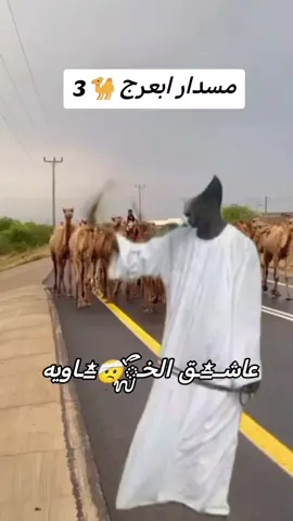 #اعادة_النشر🔃 #جقله_الخير_جقله_العز❤ #جقله_الخير_جقله_العز #ود_الخاويه_له_الرحمه_والمغفره #ود_الخاويه_له_الرحمه_والمغفره🤲 