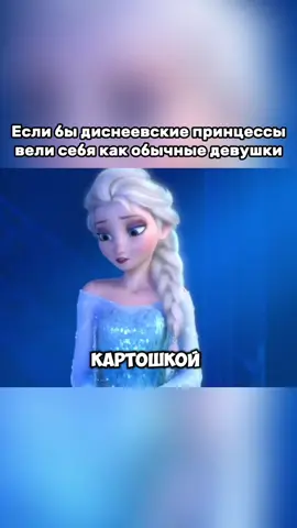 Если бы диснеевские принцессы вели себя как обычные девушки Ч.3 #переозвучка #фильм #холодноесердце 