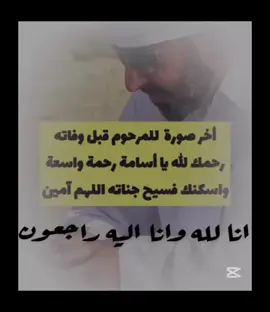 رحمك الله رحمة واسعة يا أسامة الشعفار كنت من الاخيار طيبة وتواضع واخلاق والابتسامة دايماً حاضره 💔 #إنا_لله_وإنا_إليه_راجعون #دبي#الامارات_العربية_المتحده🇦🇪 #اكسبلور #إنا_لله_وإنا_إليه_راجعون 