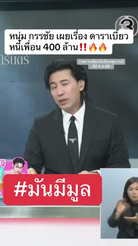 ##หนุ่มกรรชัย #หมวยอริสรา 