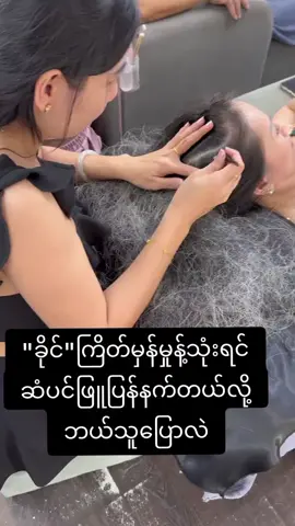 သေချာလေ့လာပြီးမှဝယ်ပါ#ခိုင်သဘာဝကြိတ်မှန်မှုန့်စစ်စစ် #နက်မှောင်သန်စွမ်းတဲ့ဆံပင်မျိုးလိုချင်လား #ငါသေမှပဲfypပေါ်ရောက်မှာလား😑😑 #ငါ့viewတွေဘယ်ရောက်သွားတာလဲ 